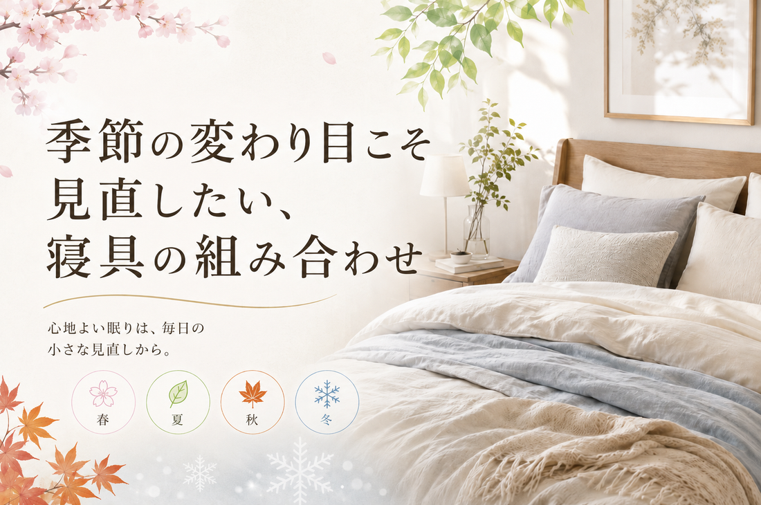 季節の変わり目こそ見直したい、寝具の組み合わせ