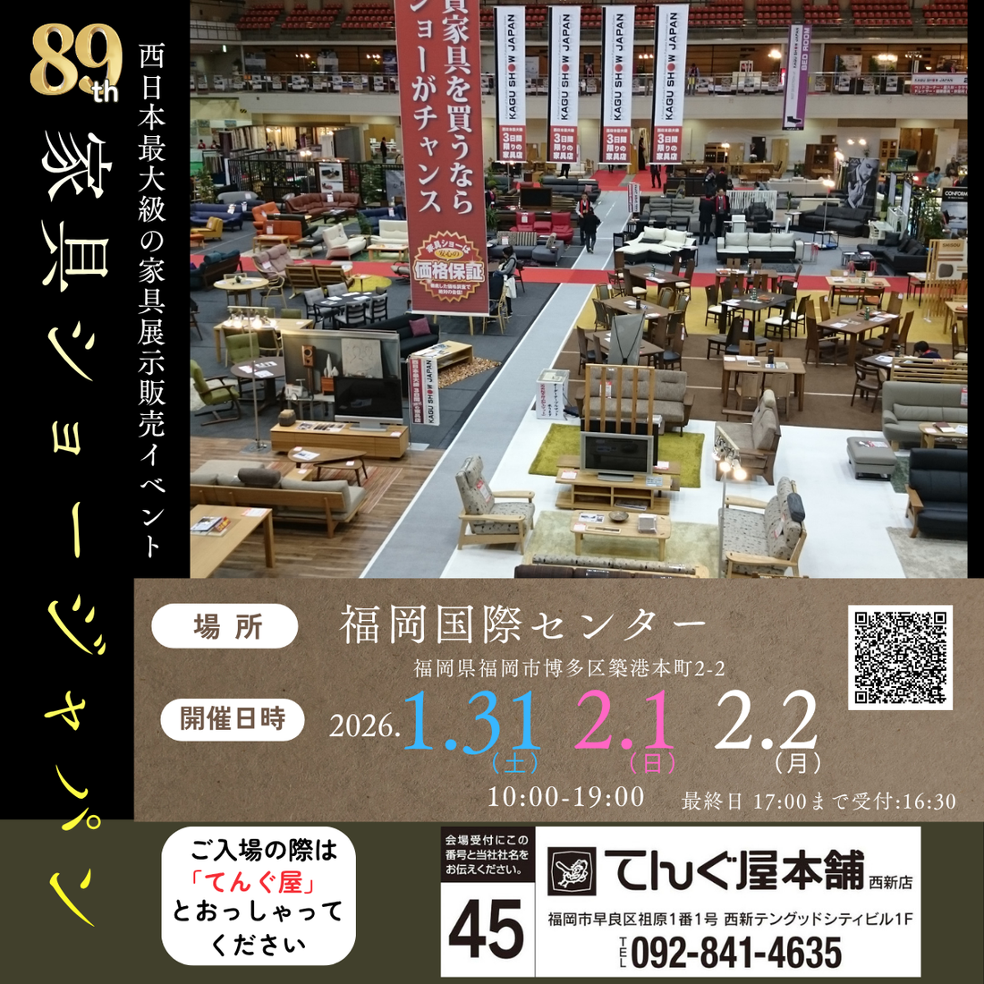 1/31㈯・2/1㈰・2/2㈪の三日間は、福岡国際センターが家具で埋め尽くされます！第89回家具ショージャパン開催！