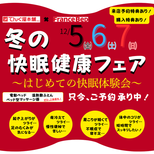 12/5(金)・６(土)・７(日)　冬の快眠健康フェア！　てんぐ屋本舗×フランスベッド コラボイベント　
