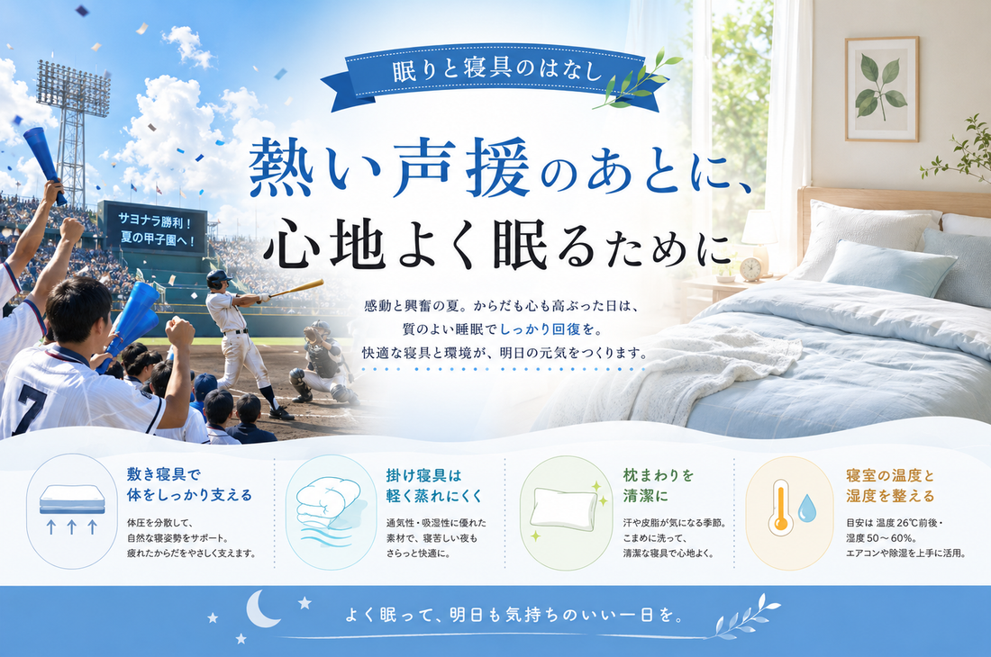 熱い声援のあとに、心地よく眠るために