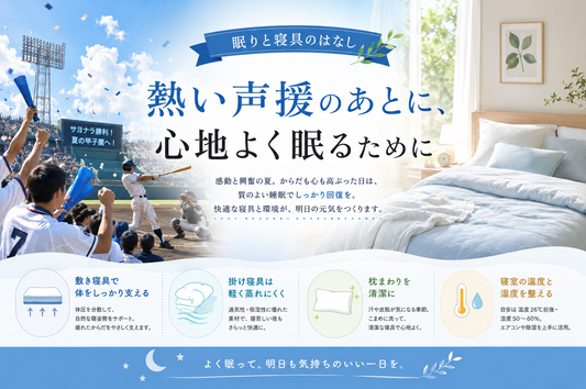 熱い声援のあとに、心地よく眠るために
