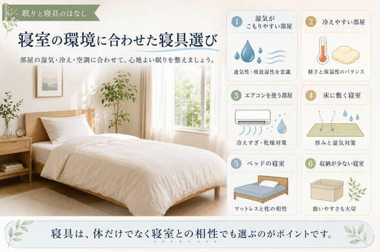 寝室の環境に合わせた寝具選び。心地よい眠りは、部屋との相性から
