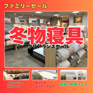 2/13㈮～15㈰　恒例のファミリーセール！冬物クリアランスバーゲン＆４つの快眠フェア