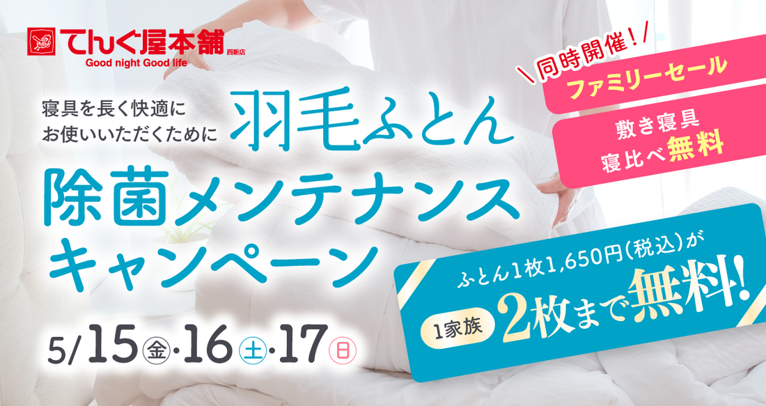 5/15㈮・16㈯・17㈰　ファミリーセール！初夏の寝具予防大作戦！