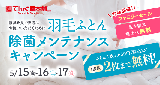 5/15㈮・16㈯・17㈰　ファミリーセール！初夏の寝具予防大作戦！