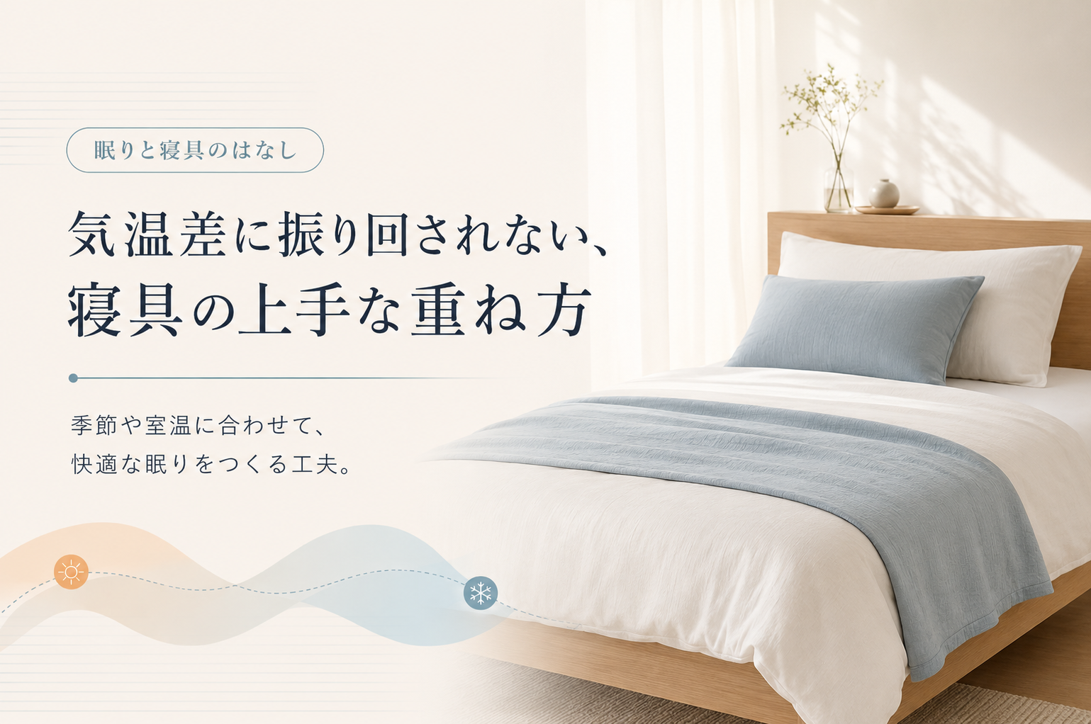 気温差に振り回されない、寝具の上手な重ね方