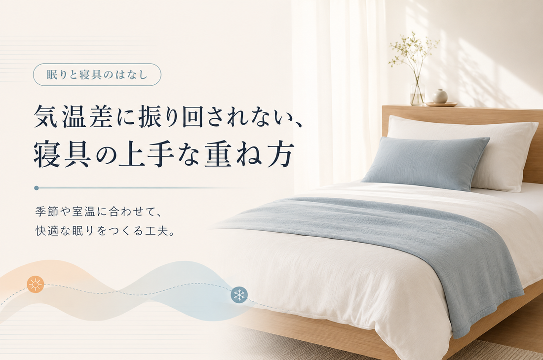 気温差に振り回されない、寝具の上手な重ね方