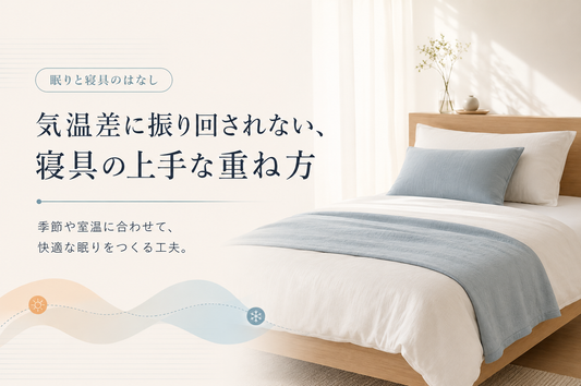 気温差に振り回されない、寝具の上手な重ね方
