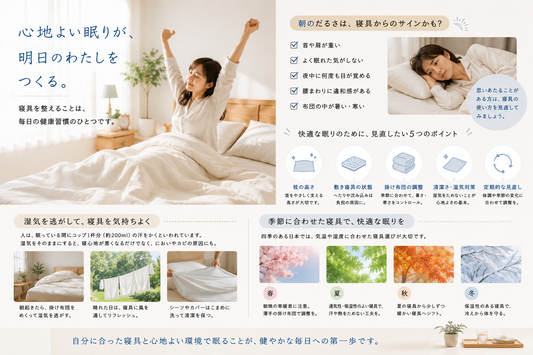 朝のだるさを感じたら、寝具の「使い方」を見直してみませんか