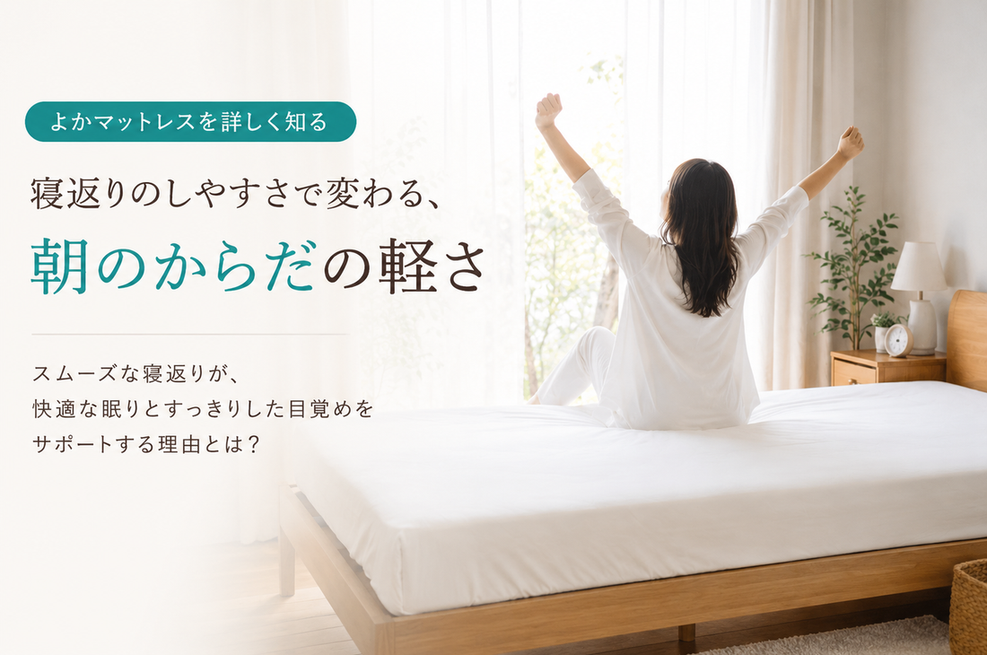 眠りの土台を見直すなら、まずは「支え方」から