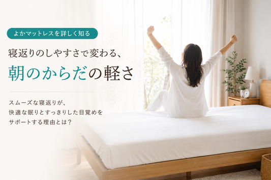 眠りの土台を見直すなら、まずは「支え方」から