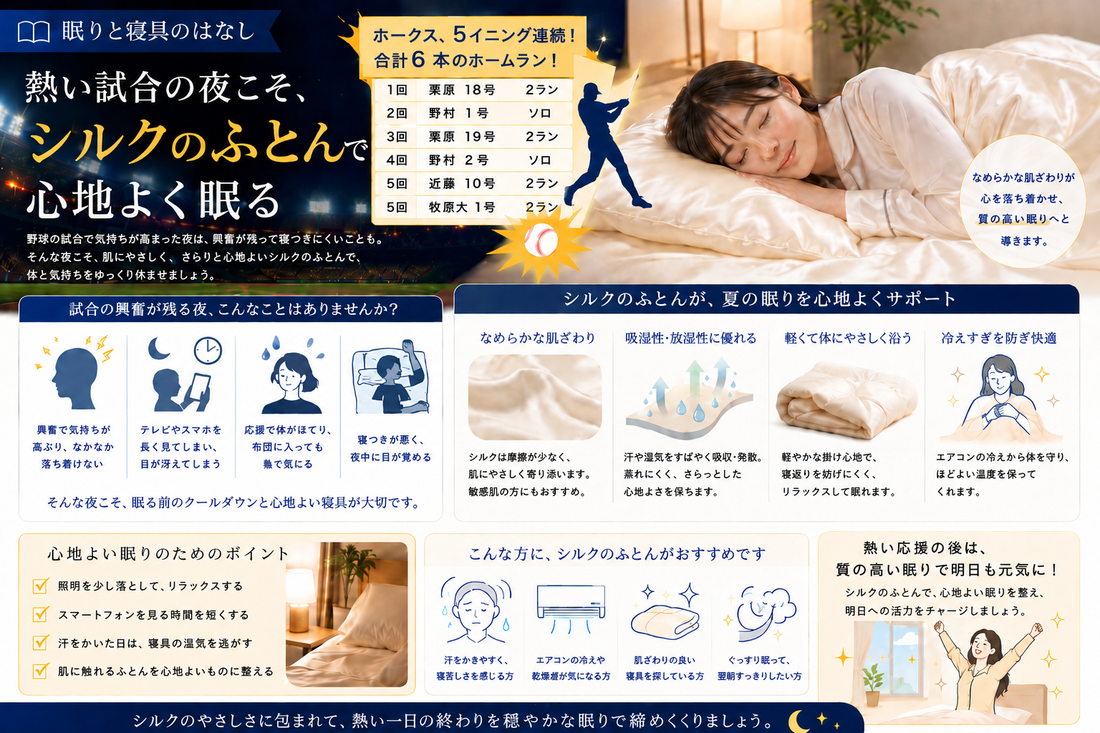 熱い試合の夜こそ、シルクのふとんで心地よく眠る