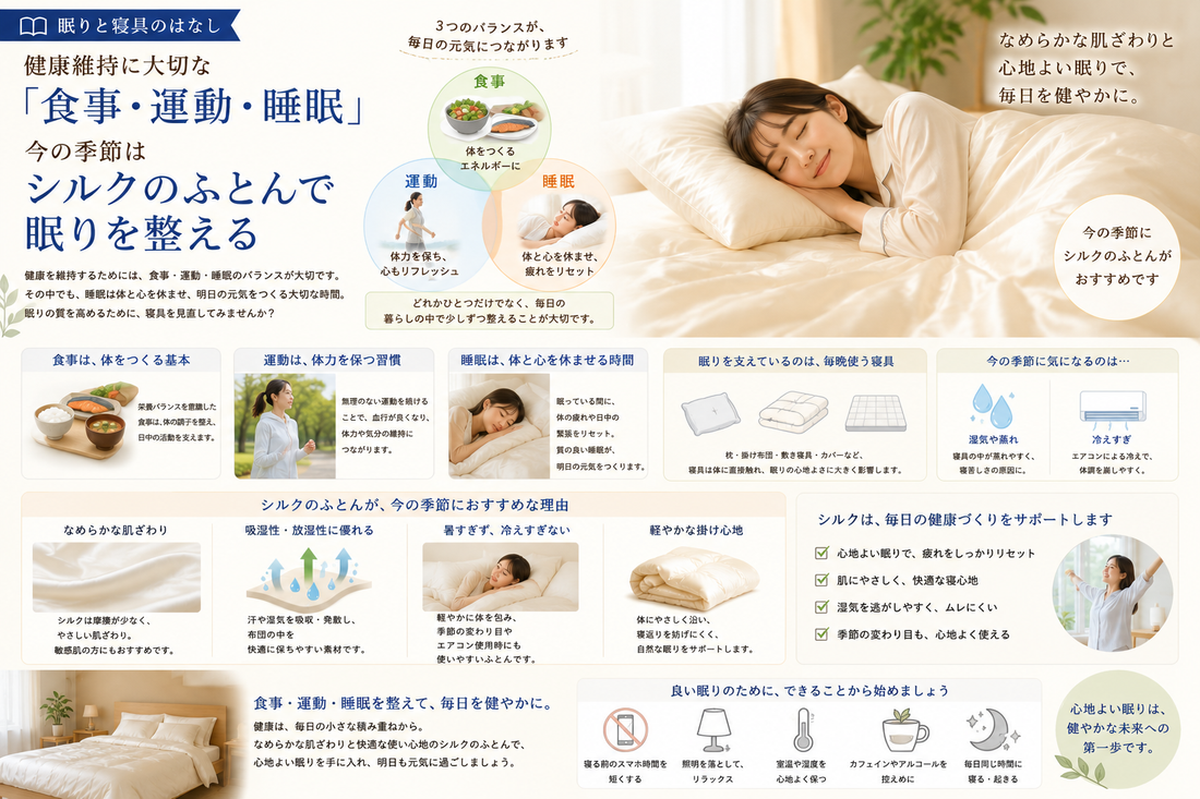 健康維持に大切な「食事・運動・睡眠」。今の季節はシルクのふとんで眠りを整える