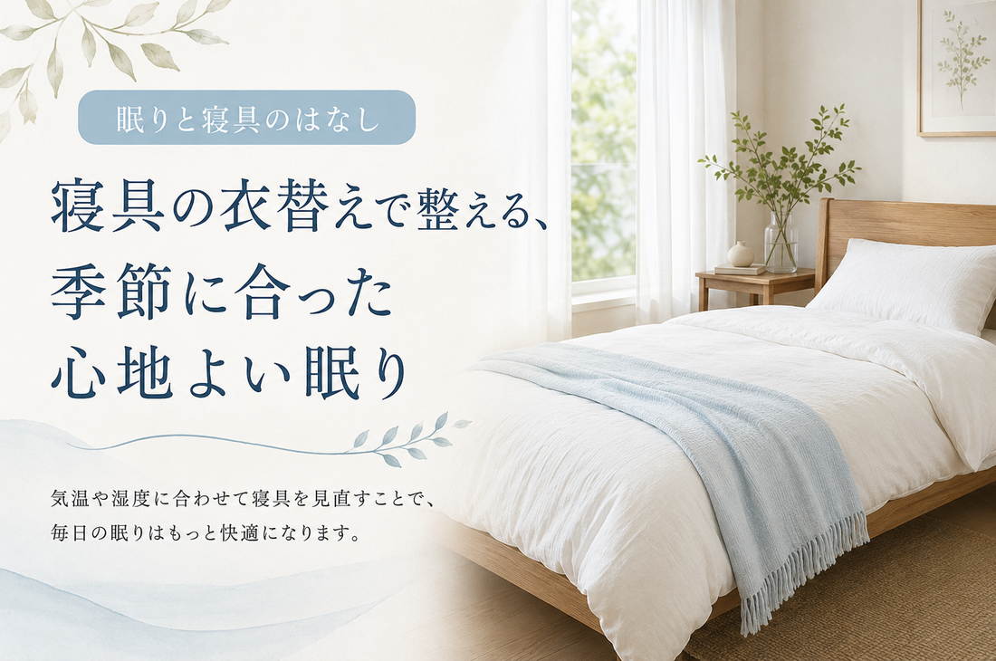 寝具の衣替えで整える、季節に合った心地よい眠り