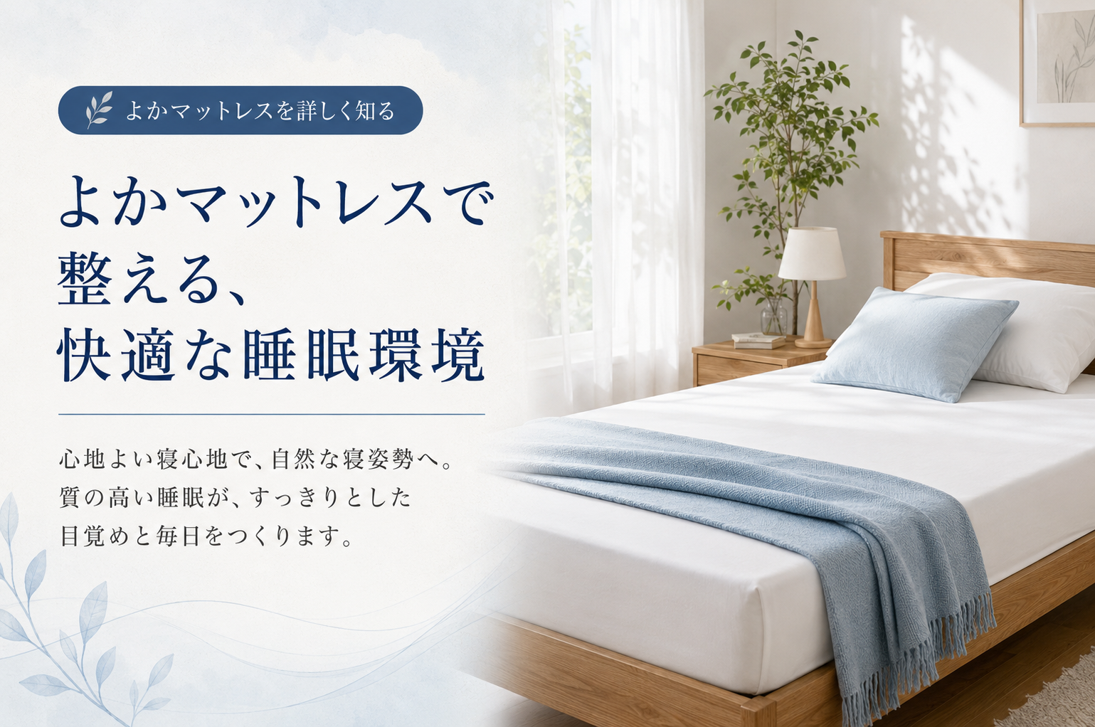 よかマットレスで整える、快適な睡眠環境