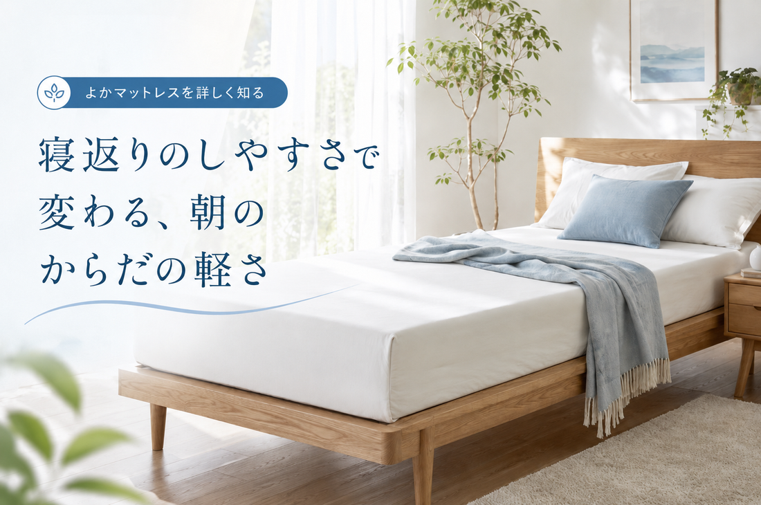 寝返りのしやすさで変わる、朝のからだの軽さ