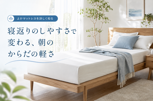 寝返りのしやすさで変わる、朝のからだの軽さ