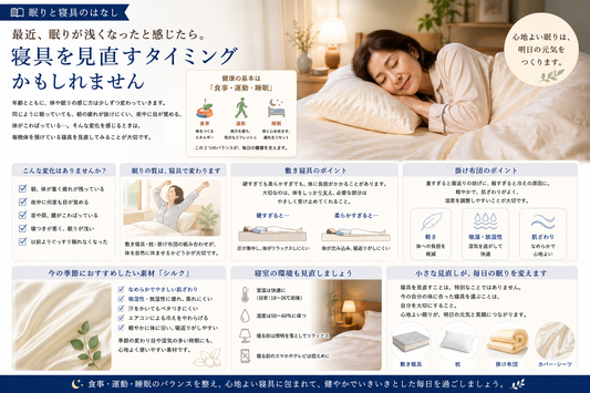 最近、眠りが浅くなったと感じたら。寝具を見直すタイミングかもしれません