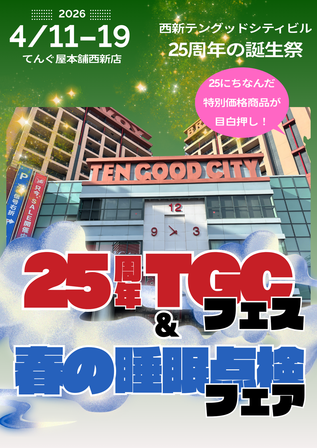 TGC25周年フェス＆春の睡眠点検フェア