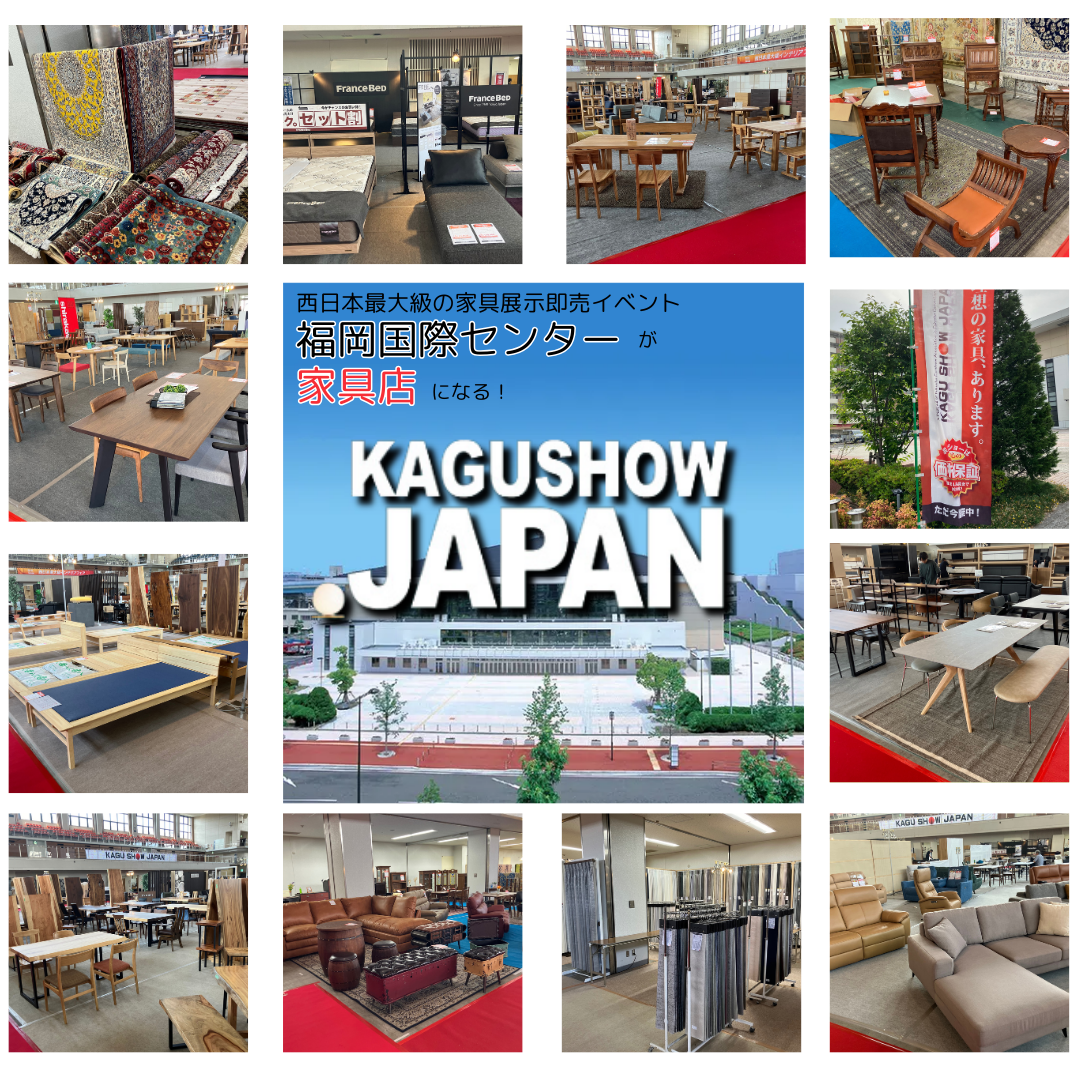 5/23㈯・24㈰・25㈪の三日間は、福岡国際センターが家具で埋め尽くされます！第90回家具ショージャパン開催！