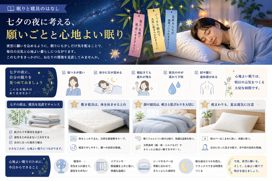 七夕の夜に考える、願いごとと心地よい眠り