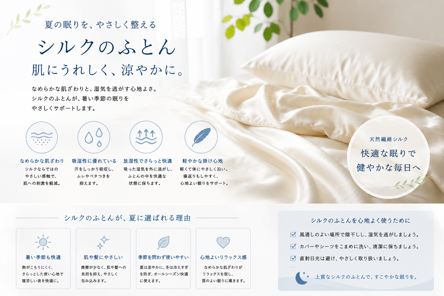 夏の肌ざわりを心地よくする、シルクのふとんという選択