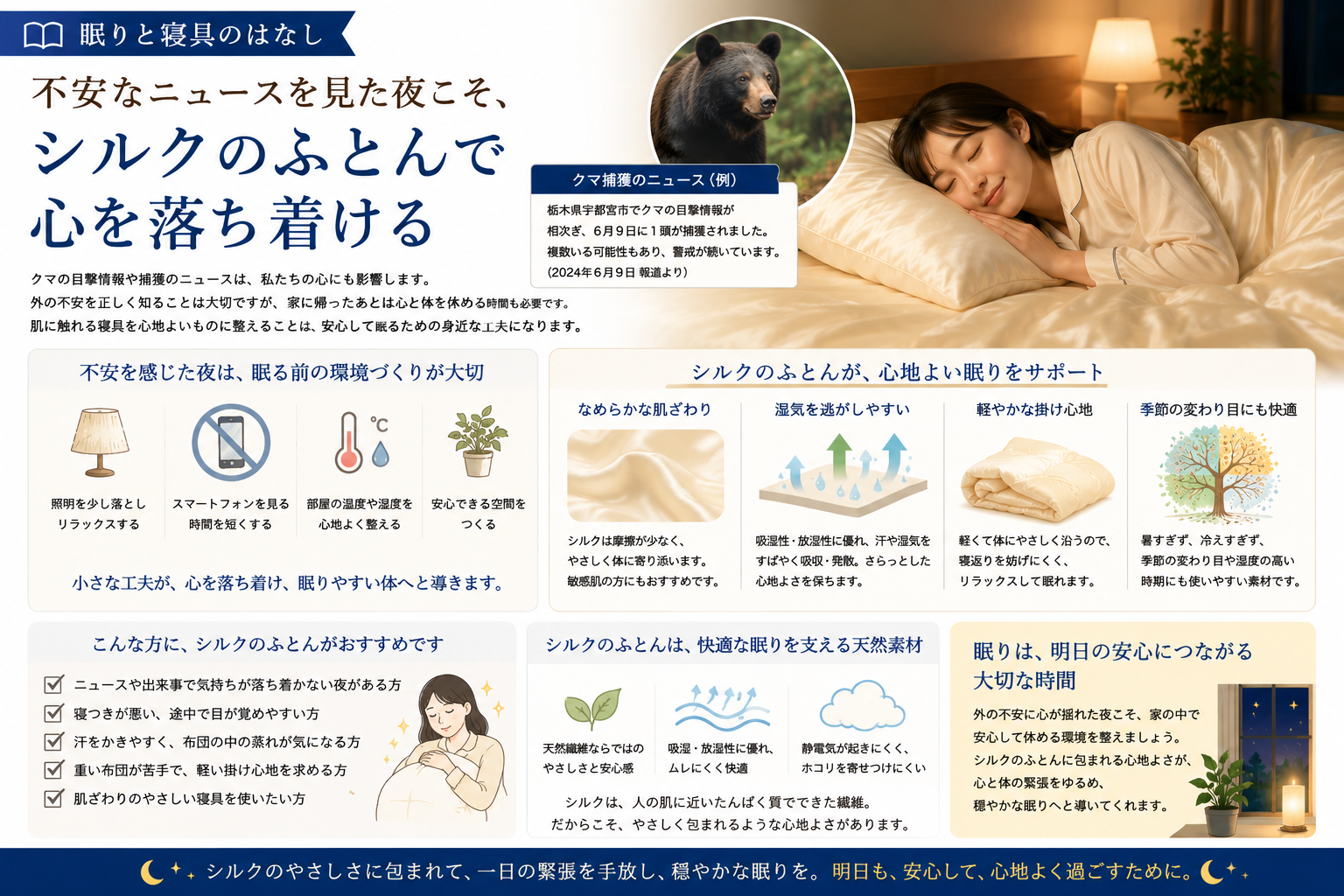 不安なニュースを見た夜こそ、シルクのふとんで心を落ち着ける