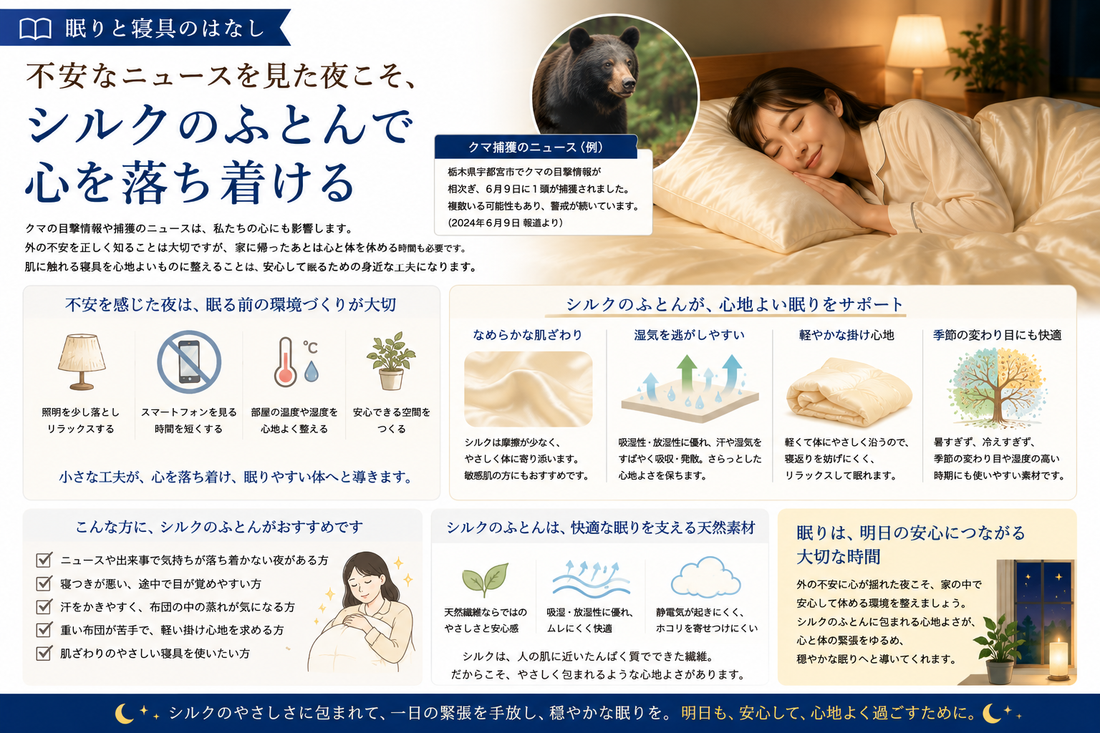 不安なニュースを見た夜こそ、シルクのふとんで心を落ち着ける