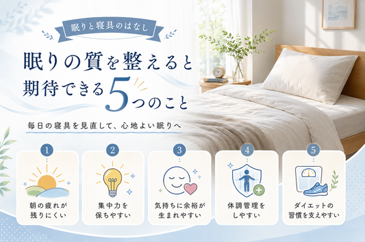 眠りの質を整えることで期待できる、毎日のうれしい変化