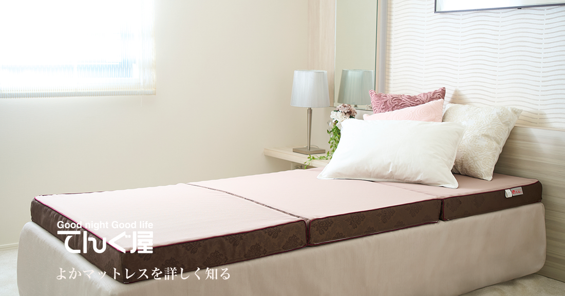 「よかマットレス」快眠の理由