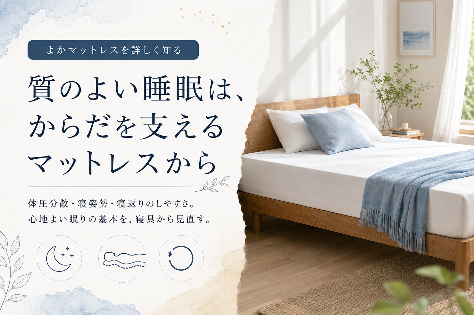 質のよい睡眠は、からだを支えるマットレスから