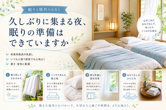 久しぶりに集まる夜、眠りの準備はできていますか