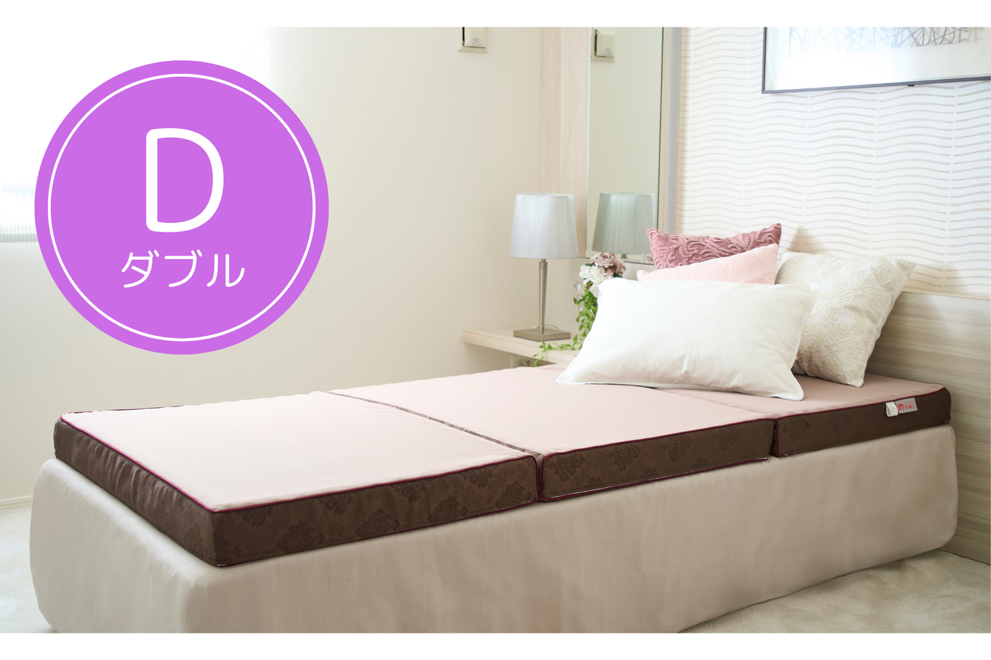 SPよかマットレス ダブル 三つ折りタイプ