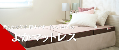 柔らかすぎず、硬すぎず、「いい按配」のよかマットレス