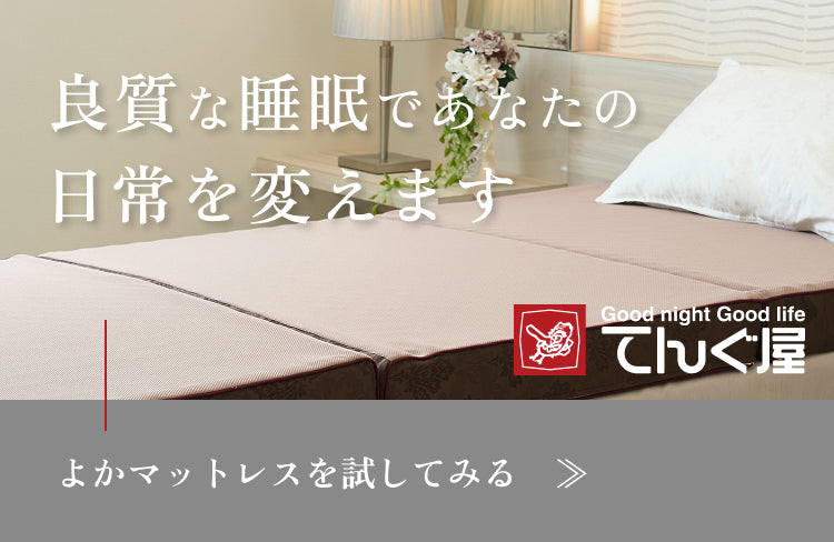 良質な睡眠であなたの日常を変えます