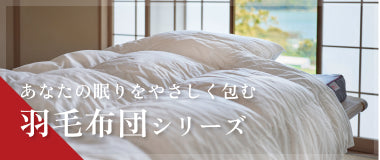 あなたの眠りをやさいく包む羽毛布団シリーズ