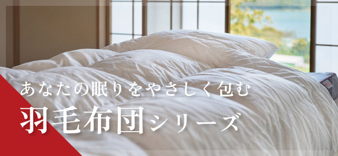 あなたの眠りをやさいく包む羽毛布団シリーズ