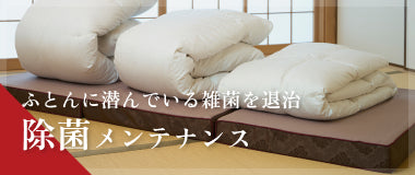 ふとんに潜んでいる雑菌を退治、除菌メンテナンス