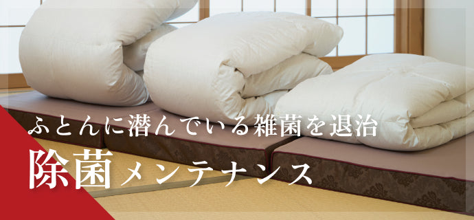 ふとんに潜んでいる雑菌を退治、除菌メンテナンス